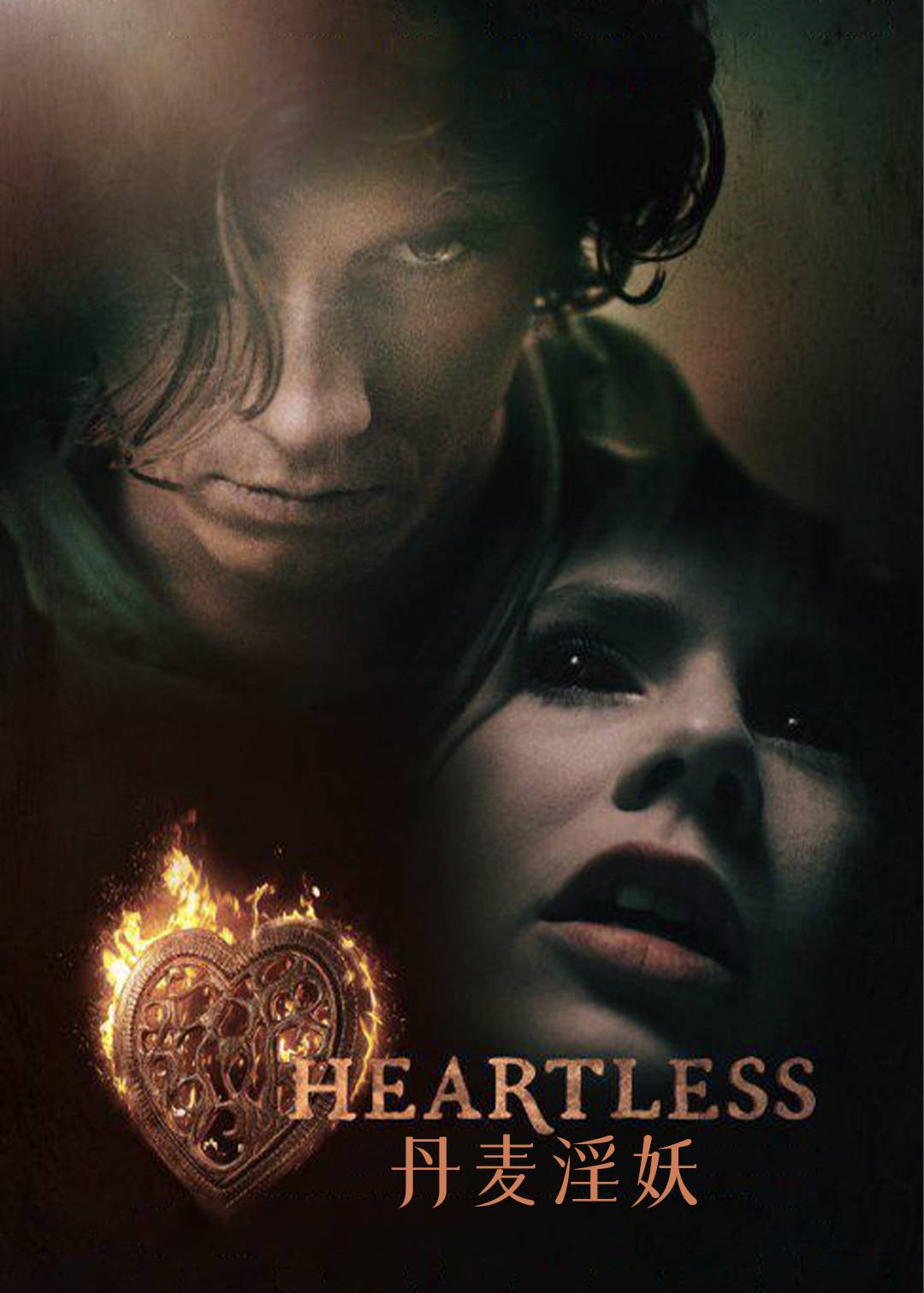 丹麦淫妖 第一季