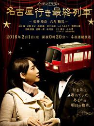 开往名古屋的末班车 第四季