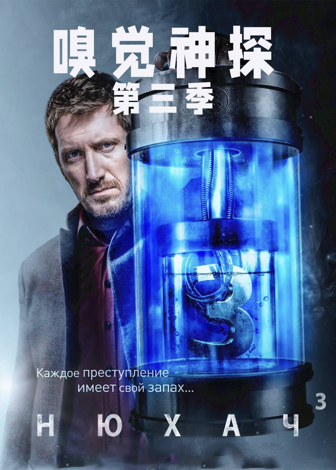 嗅觉神探 第三季