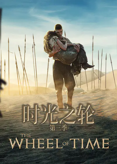 时光之轮 第三季