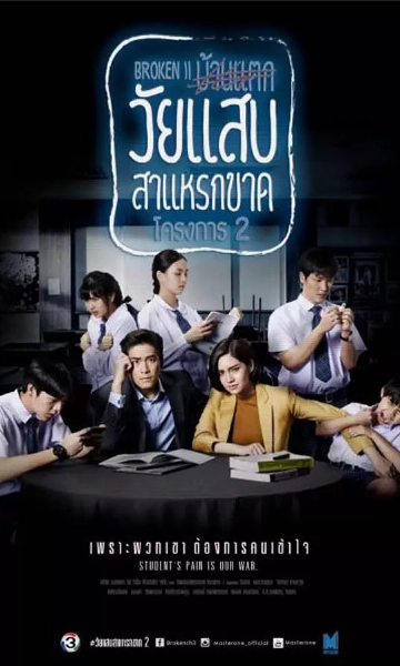 年少轻狂 第二季