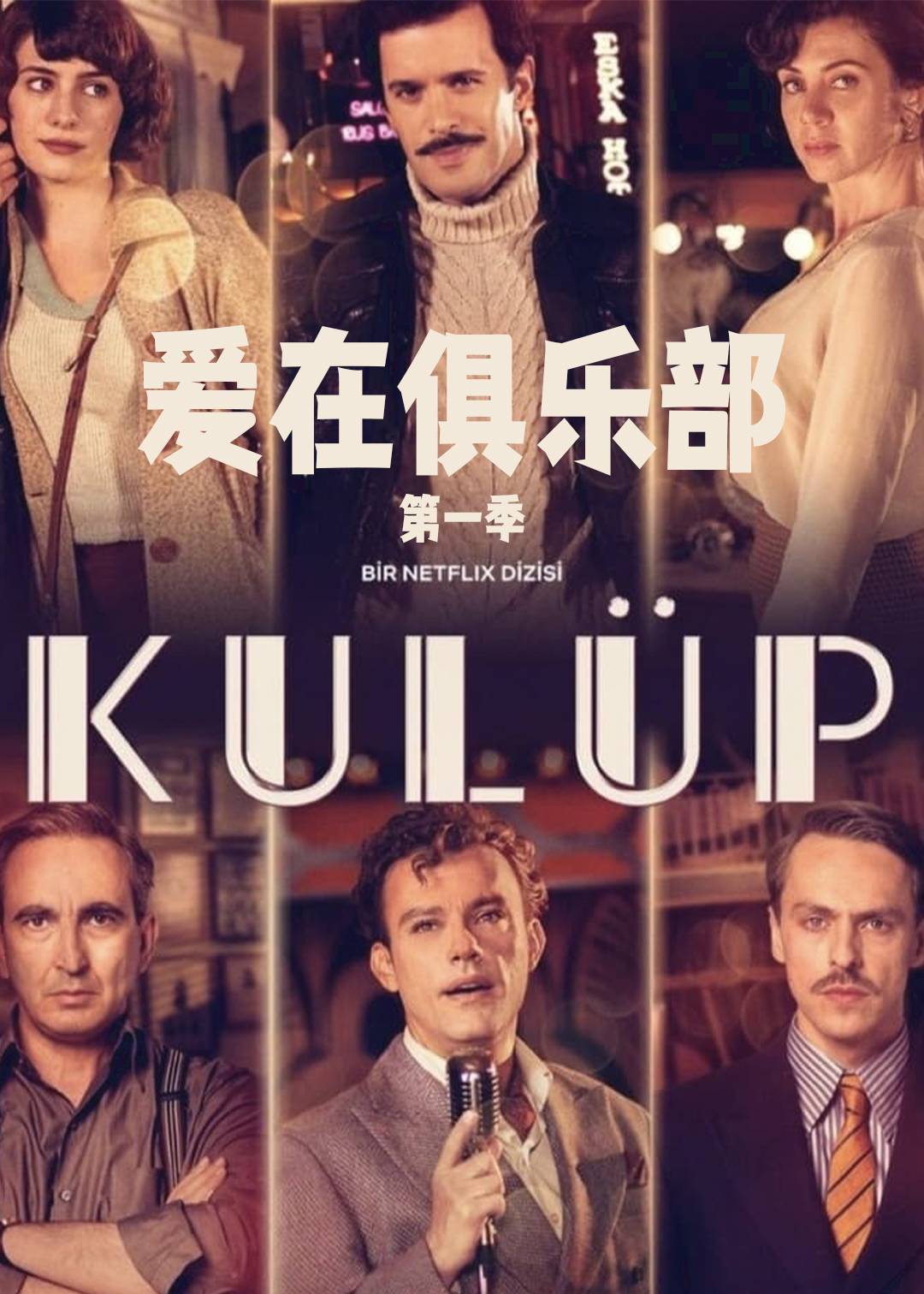 爱在俱乐部 第一季