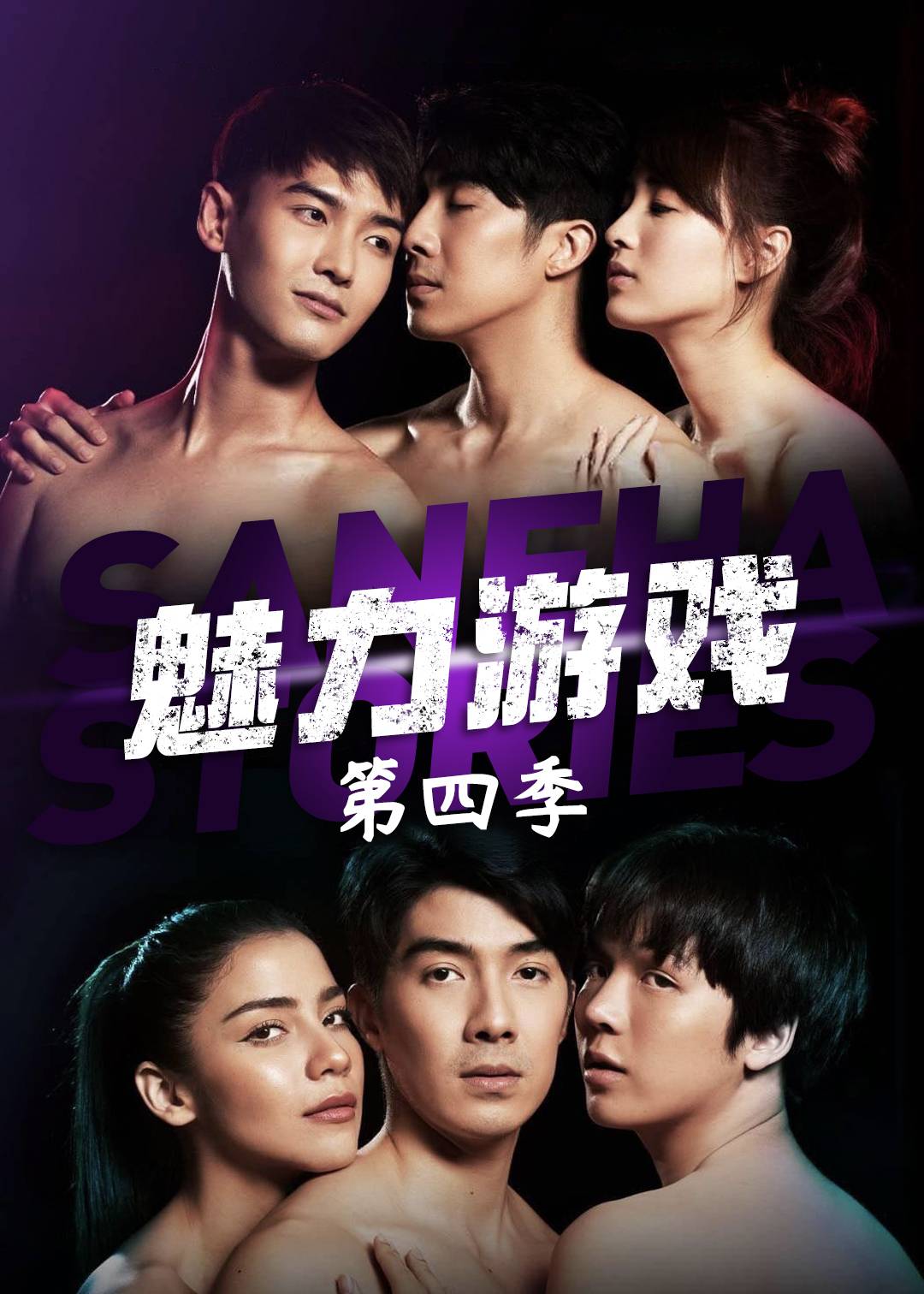 魅力游戏 第四季