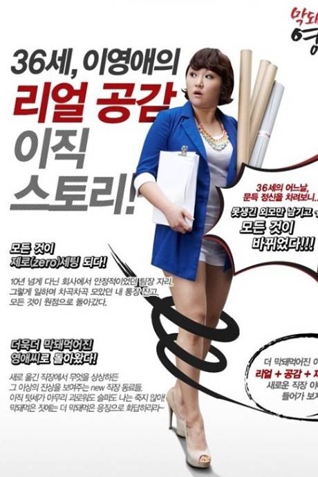 无理的英爱小姐 第十二季