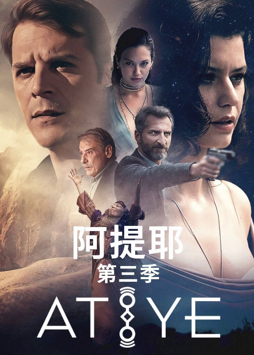 阿提耶 第三季