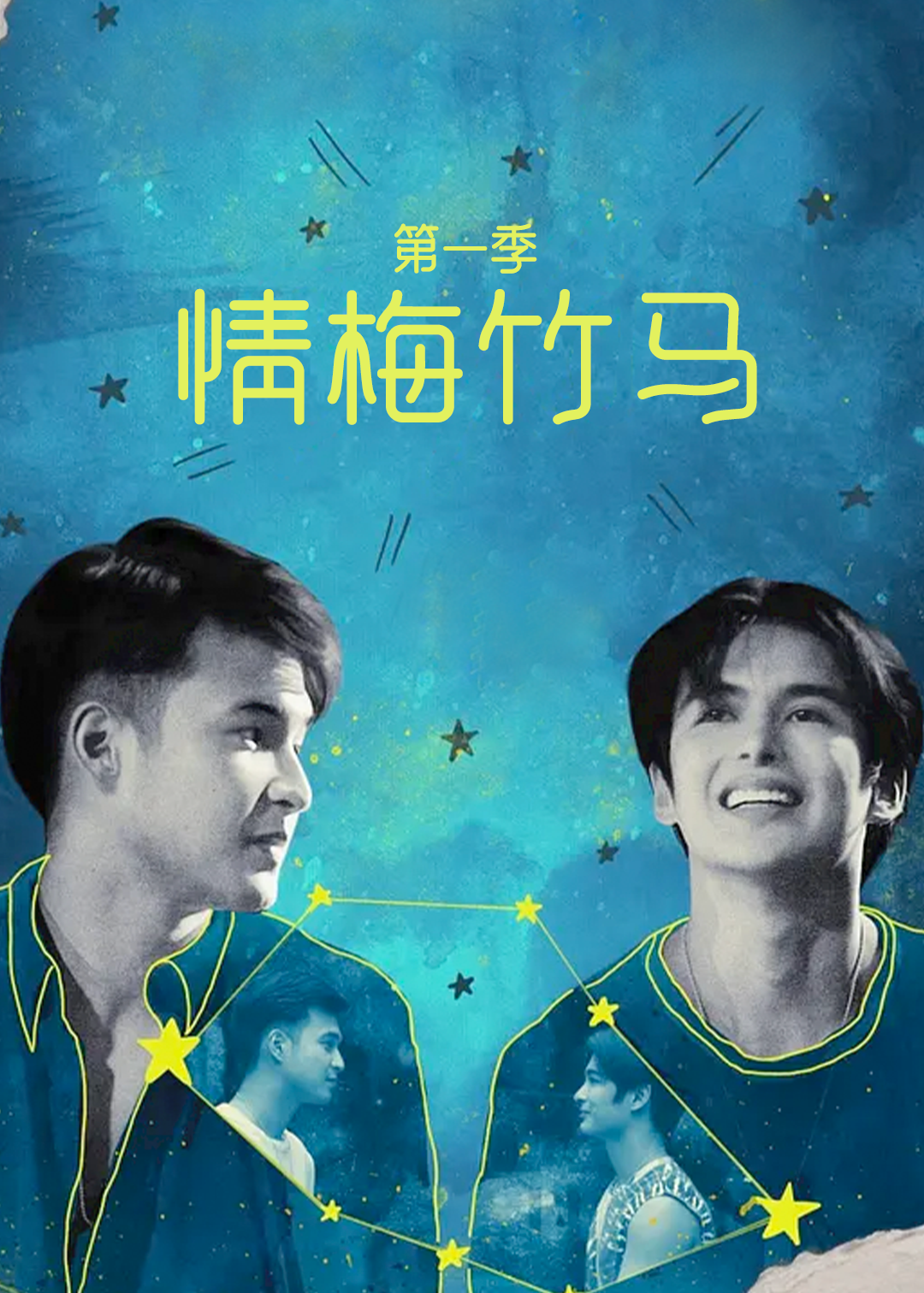 情梅竹马 第一季