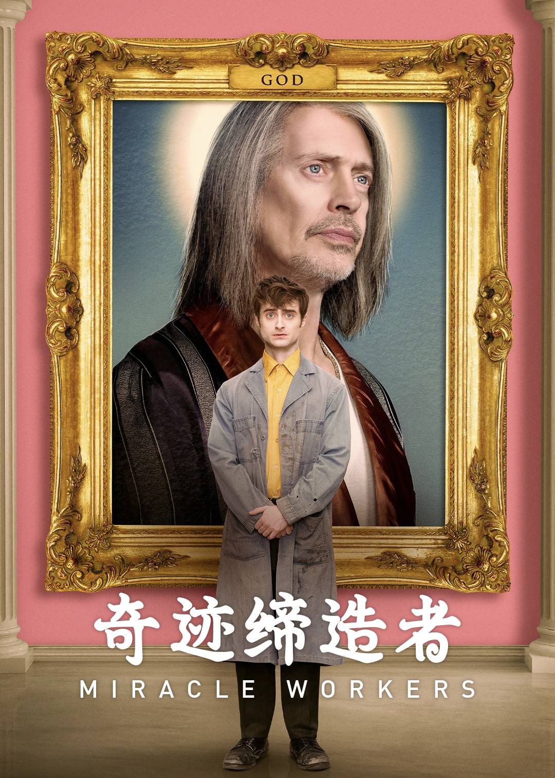 奇迹缔造者 第一季