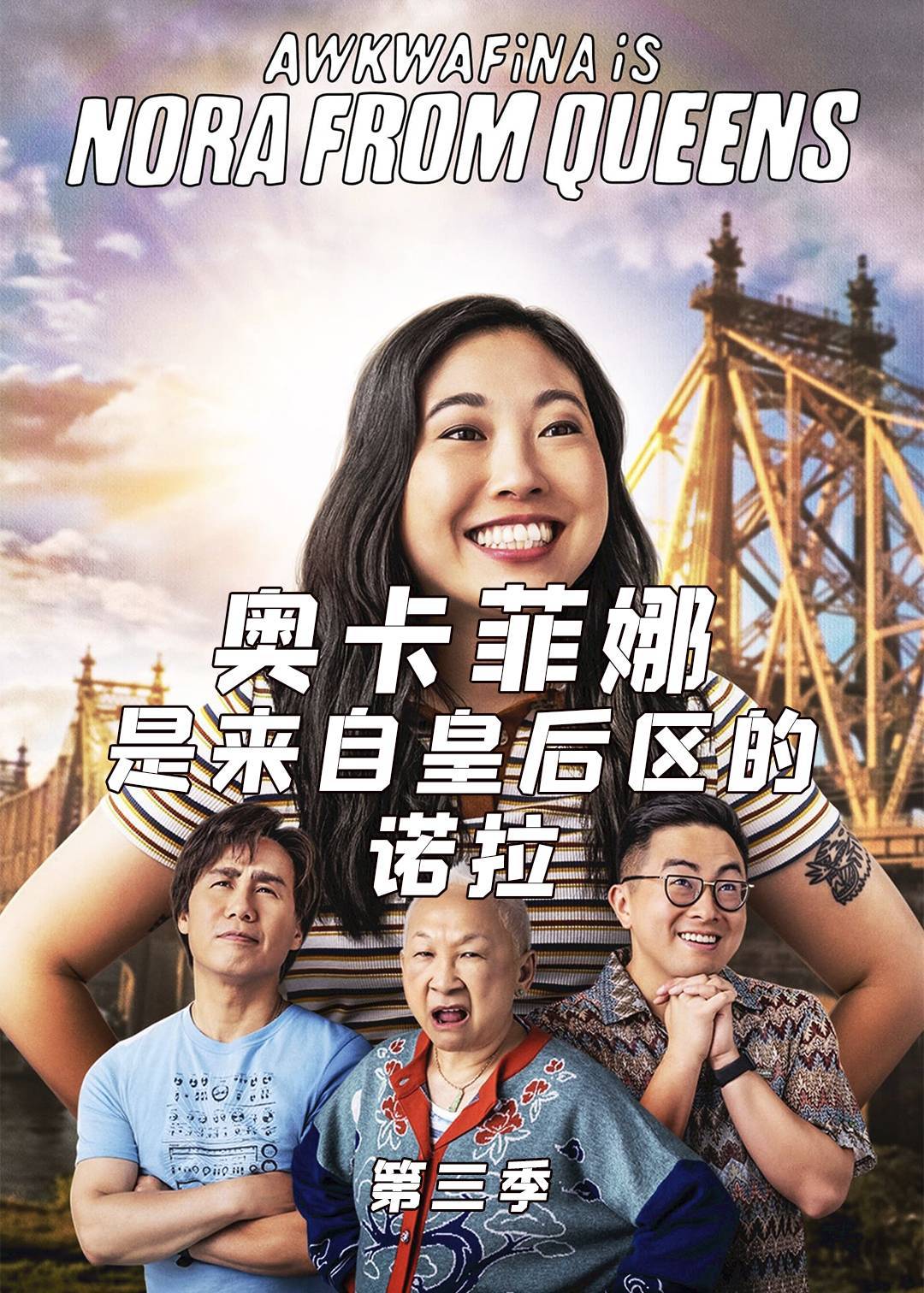 奥卡菲娜是来自皇后区的诺拉 第三季