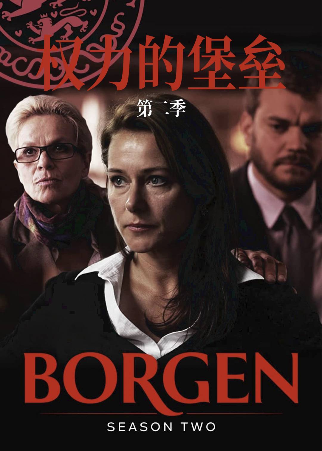 权力的堡垒 第二季