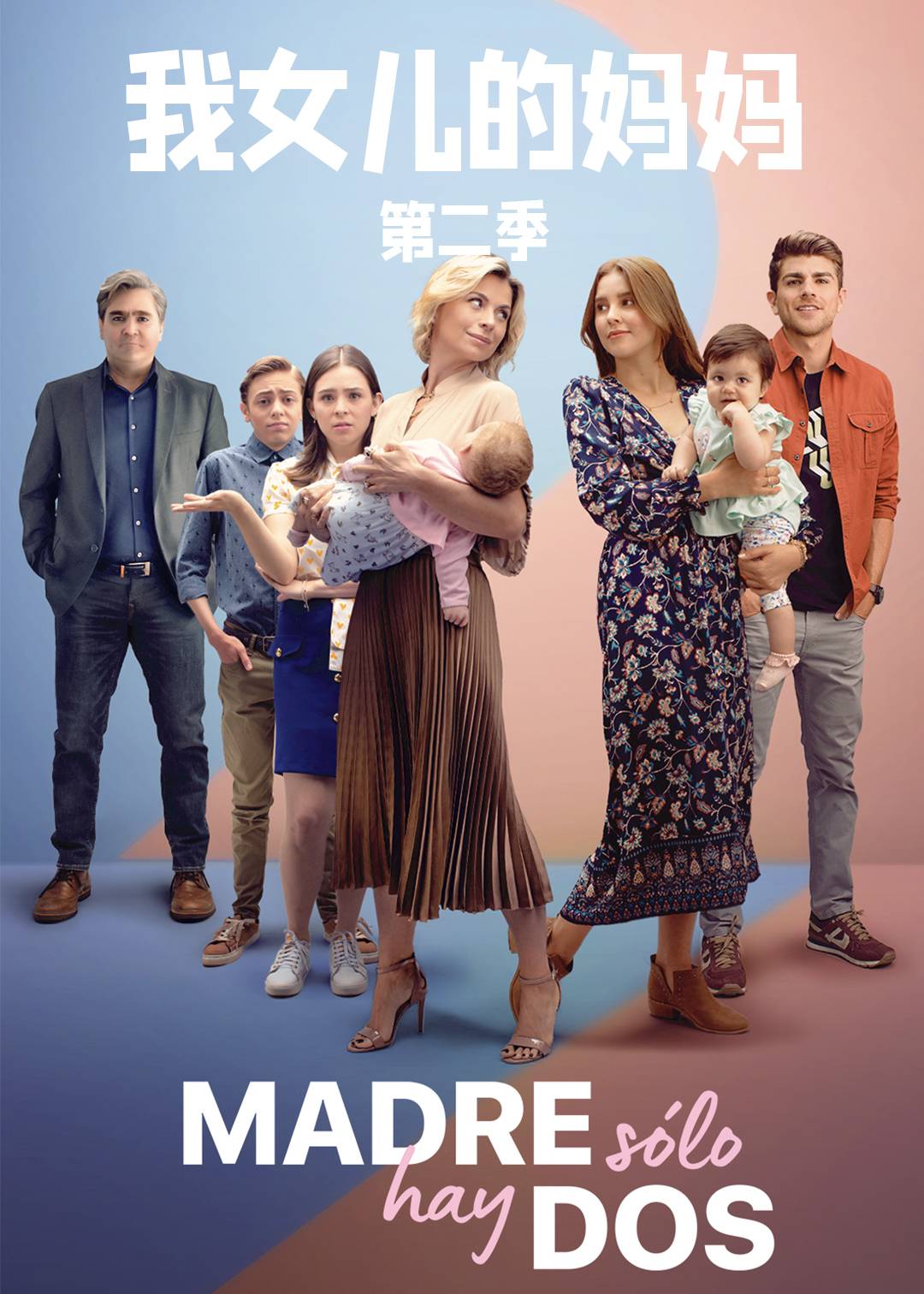 我女儿的妈妈 第二季