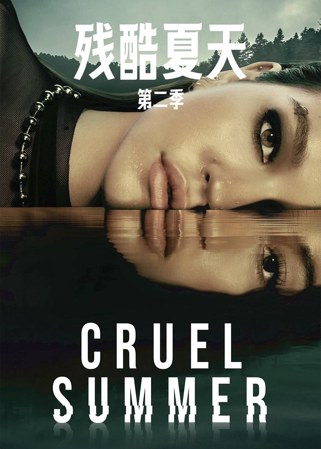 残酷夏天 第二季