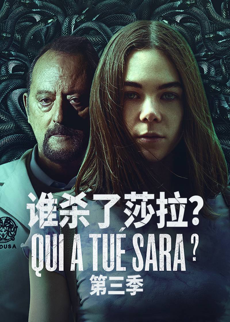 谁杀了莎拉？ 第三季