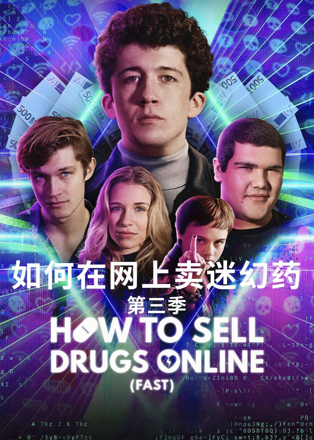 如何在网上卖迷幻药 第三季