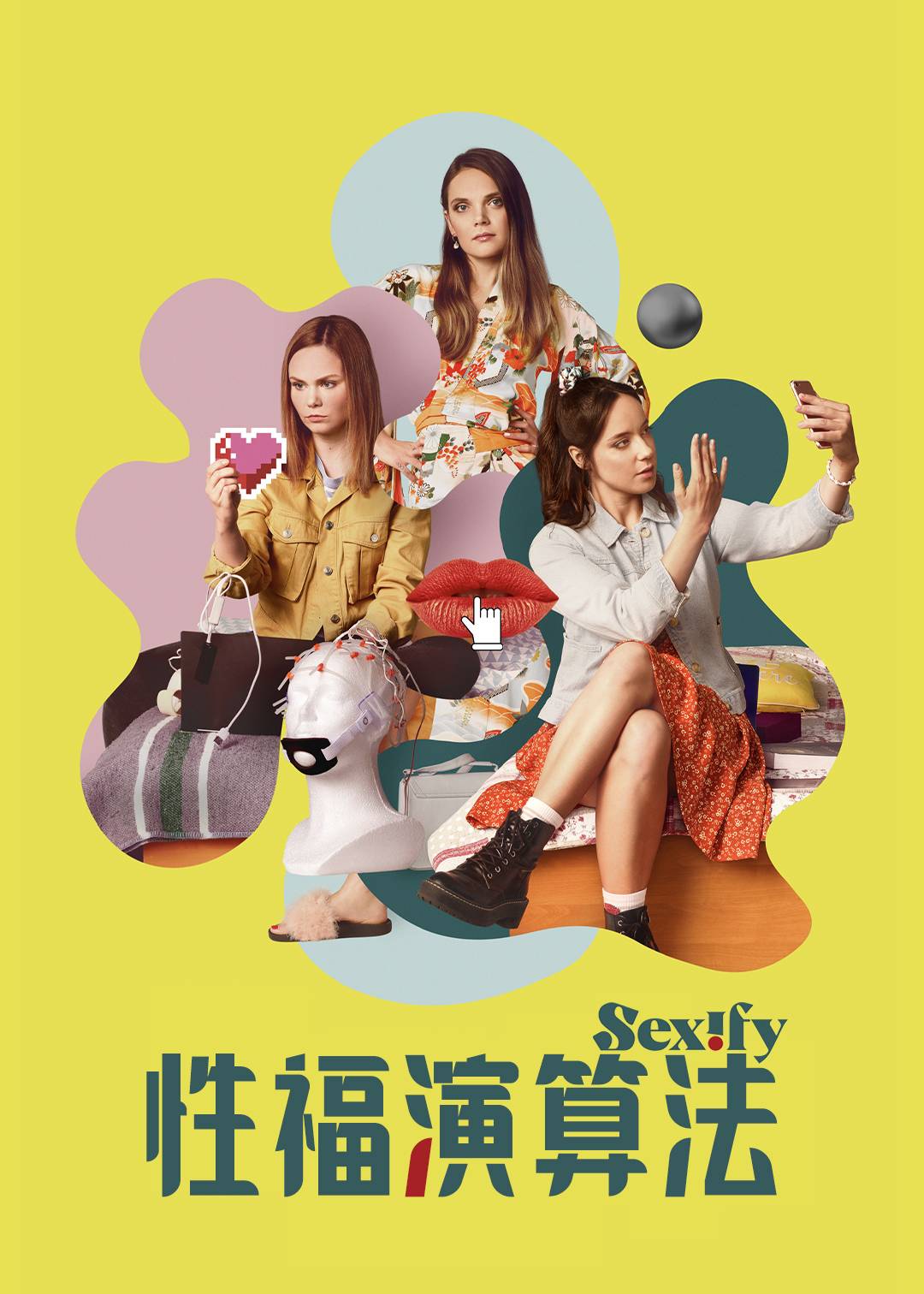 性福演算法 第一季