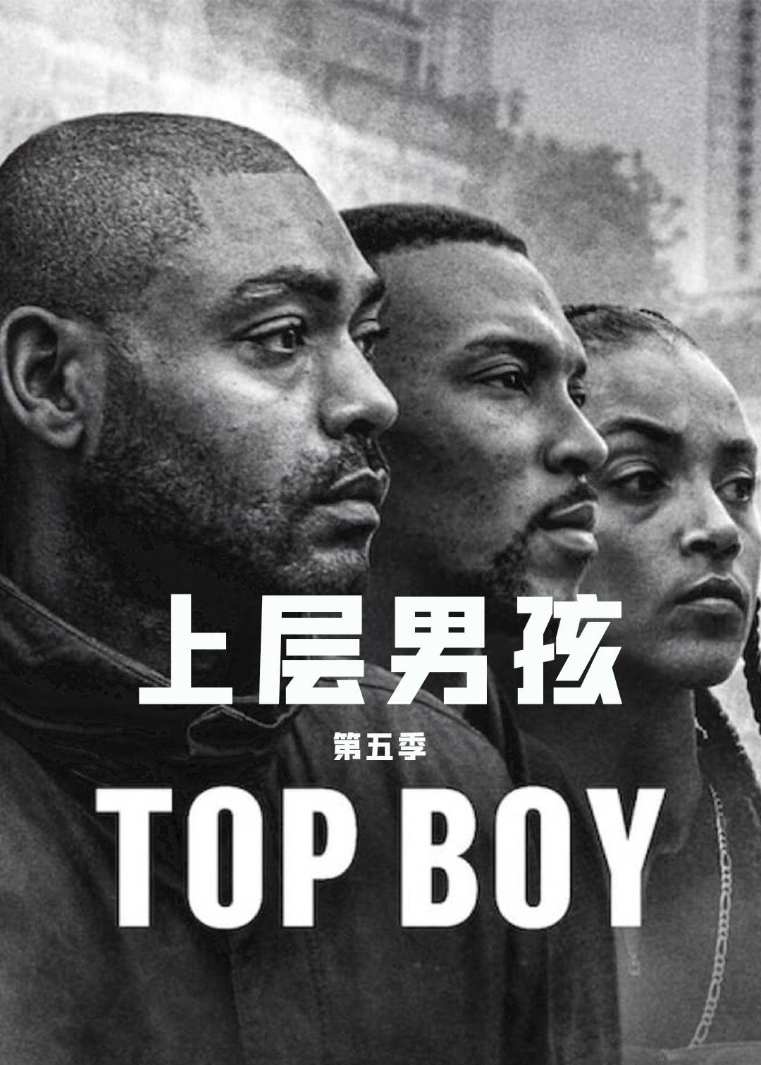 上层男孩 第五季