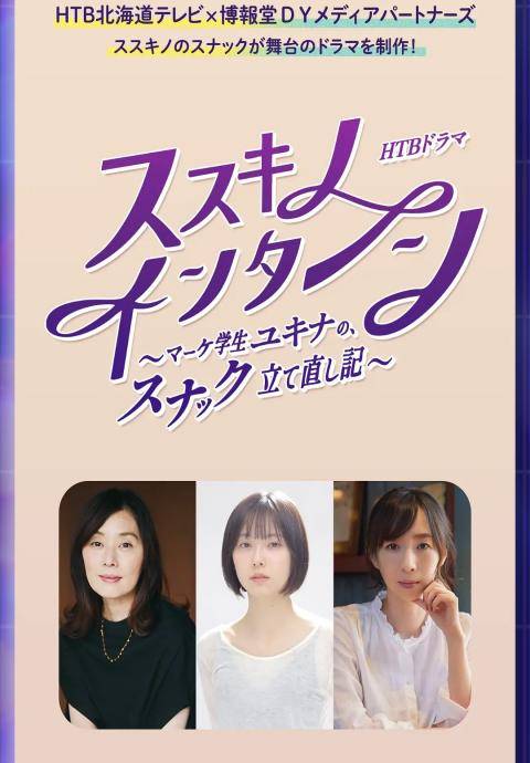 薄野实习生~市场学生雪菜的小酒馆重建记~