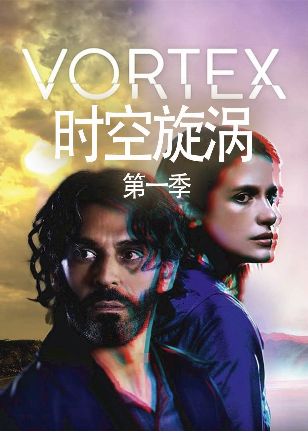 时空旋涡 第一季
