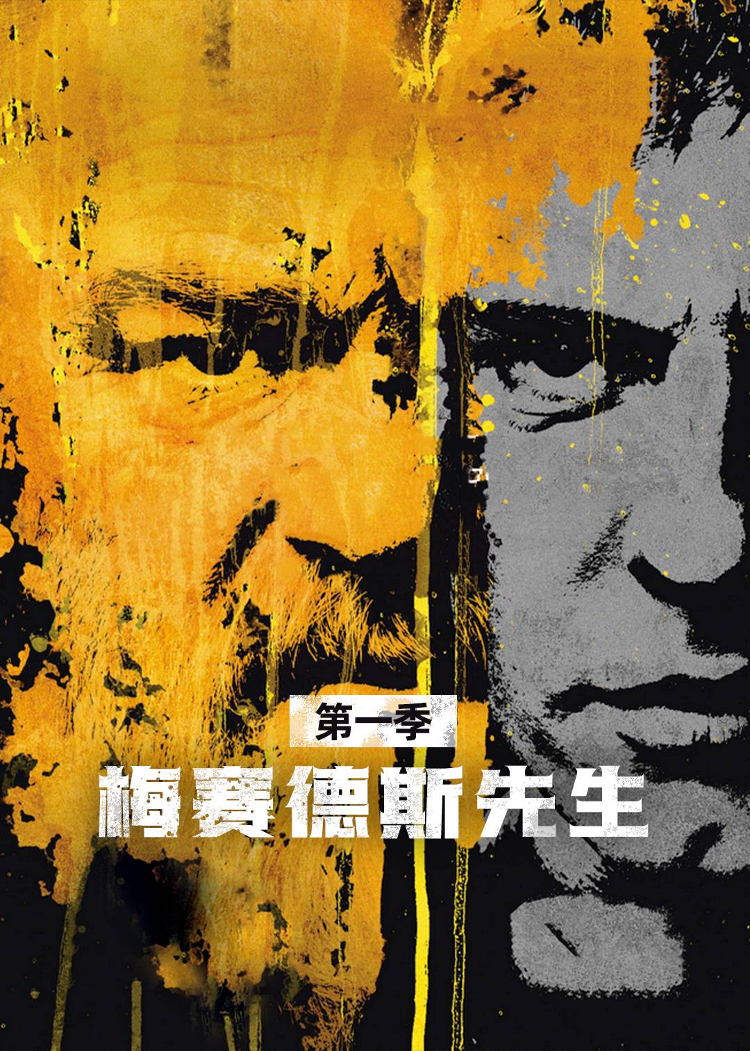 梅赛德斯先生 第一季