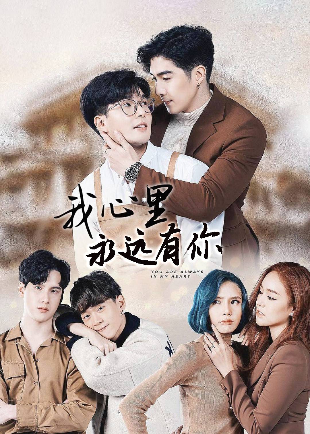 我心里永远有你