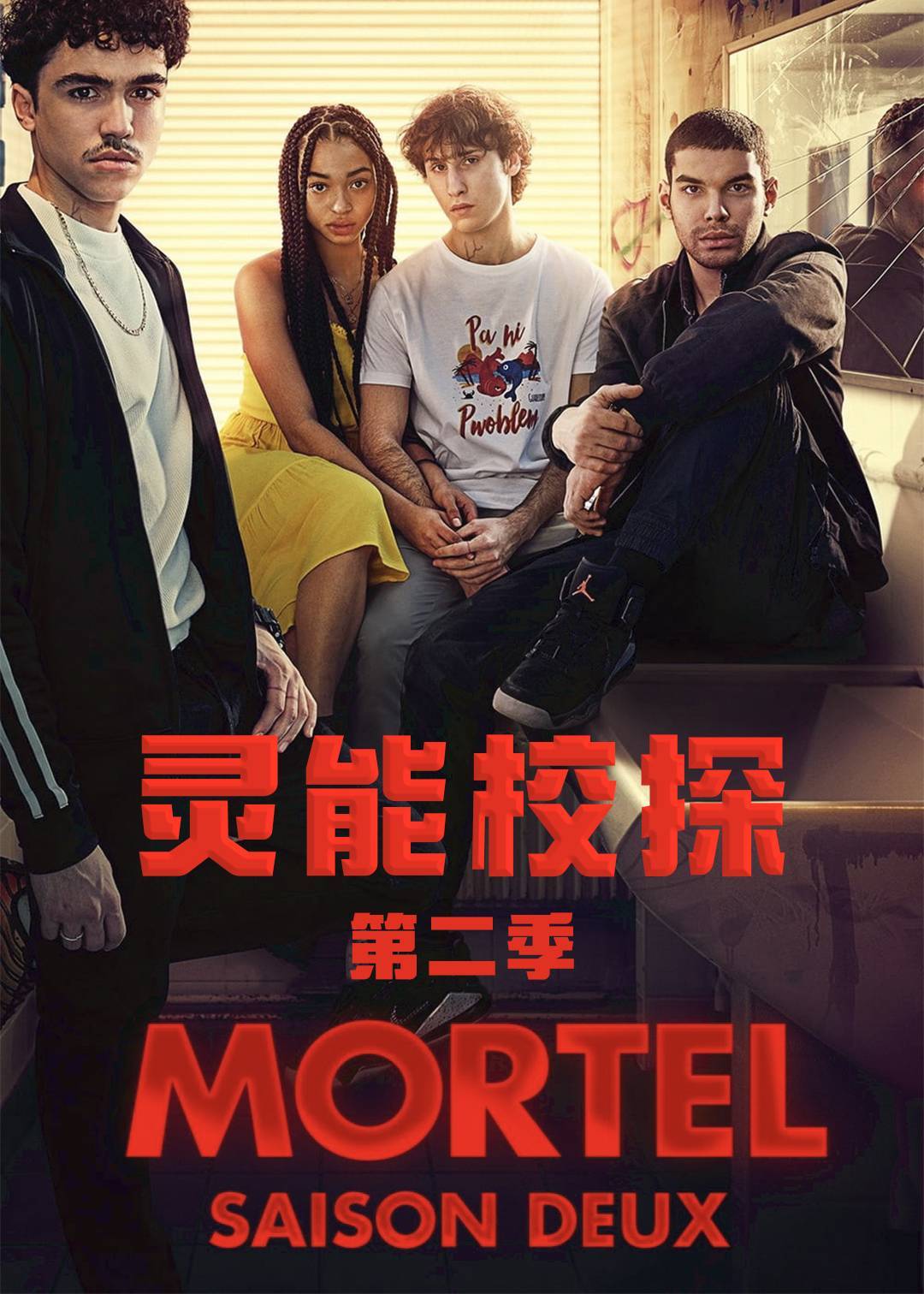 灵能校探 第二季