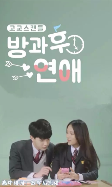 放学后恋爱 第一季