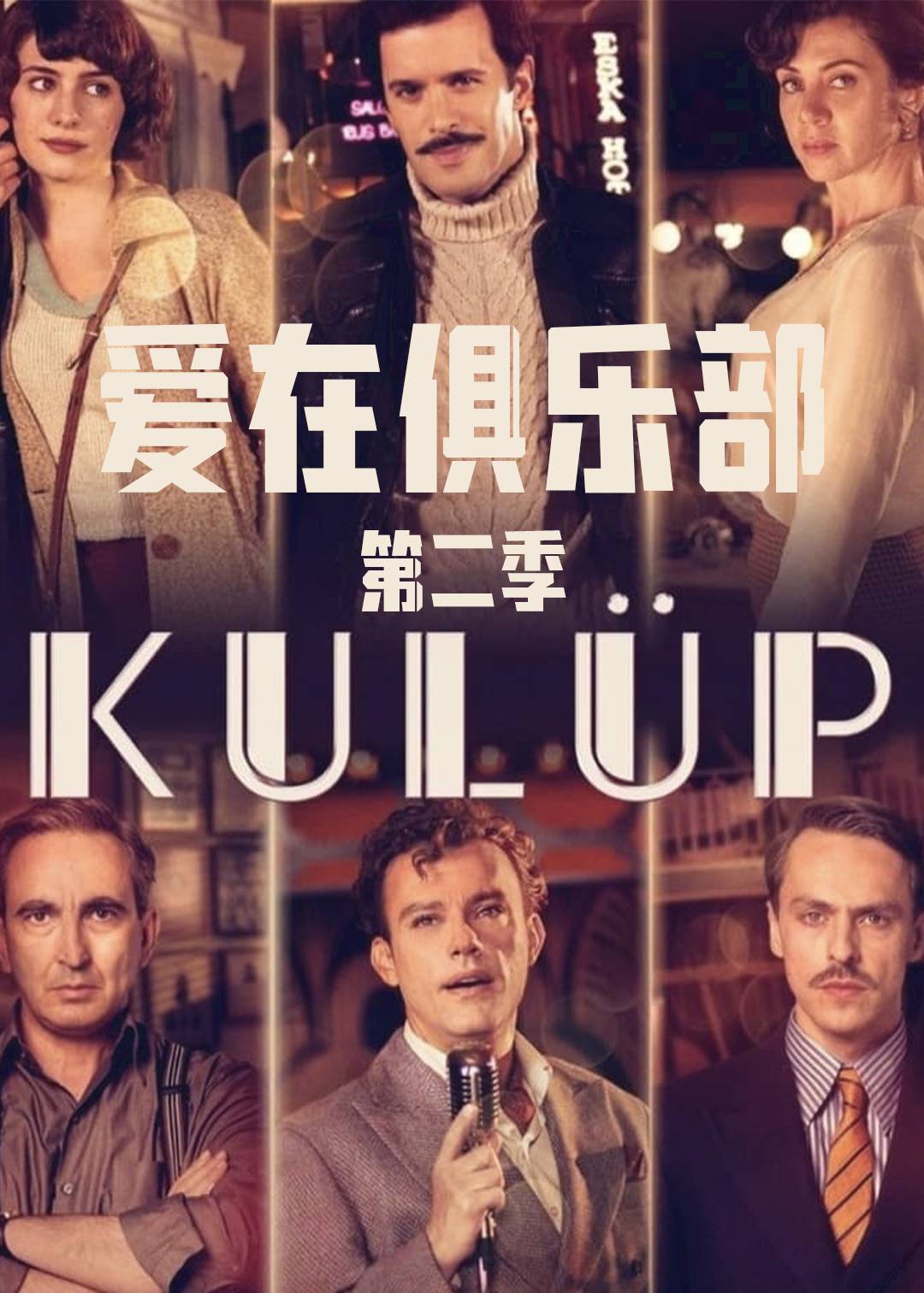 爱在俱乐部 第二季