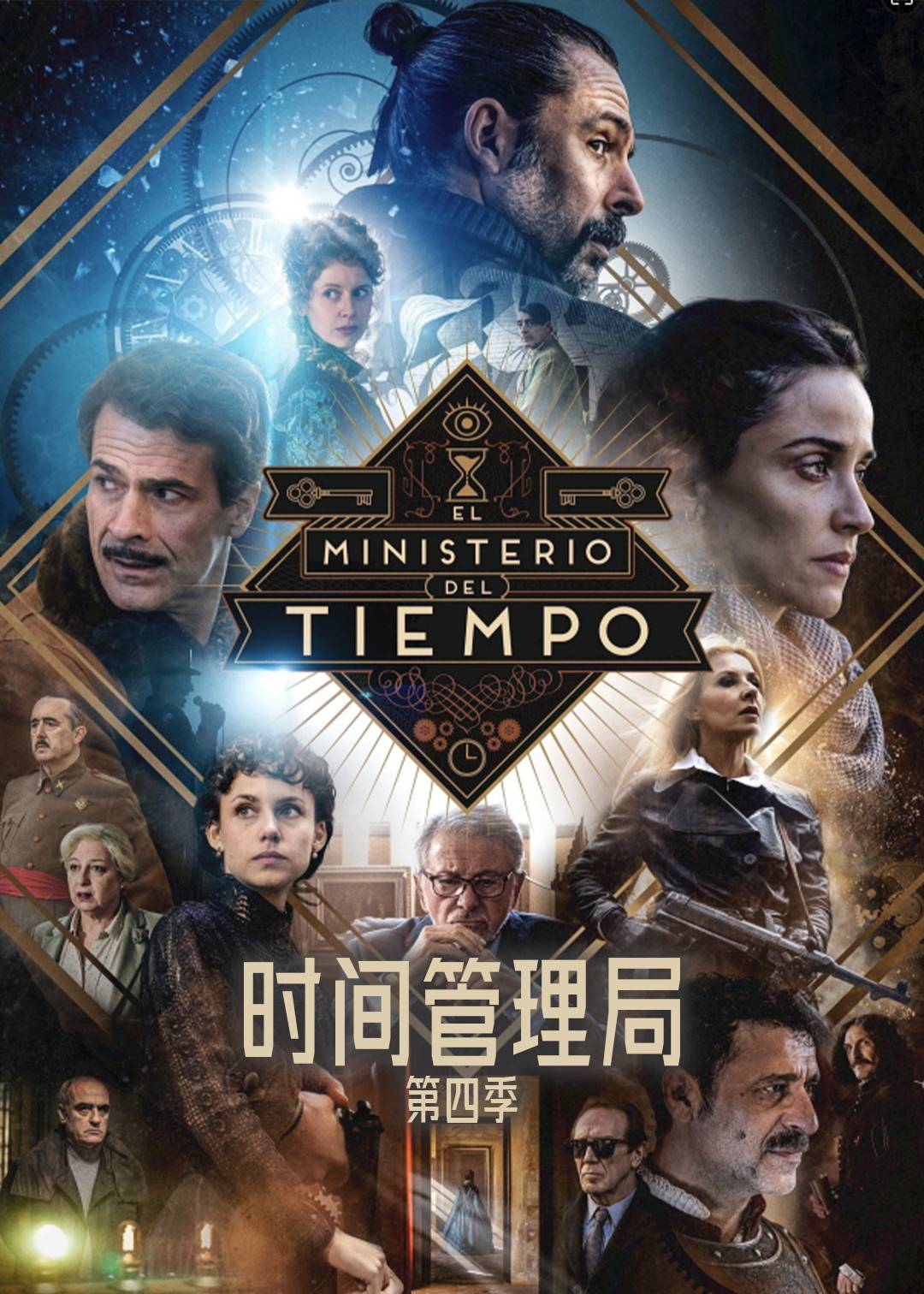时间管理局 第四季