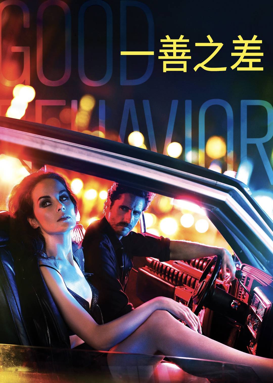 一善之差 第二季