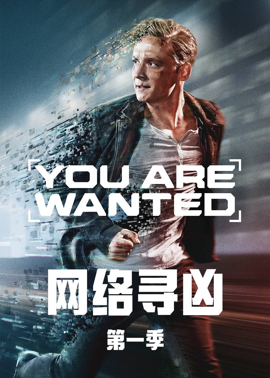 网络寻凶 第一季