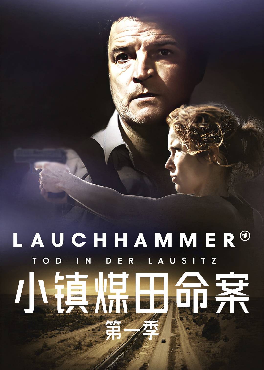 小镇煤田命案 第一季