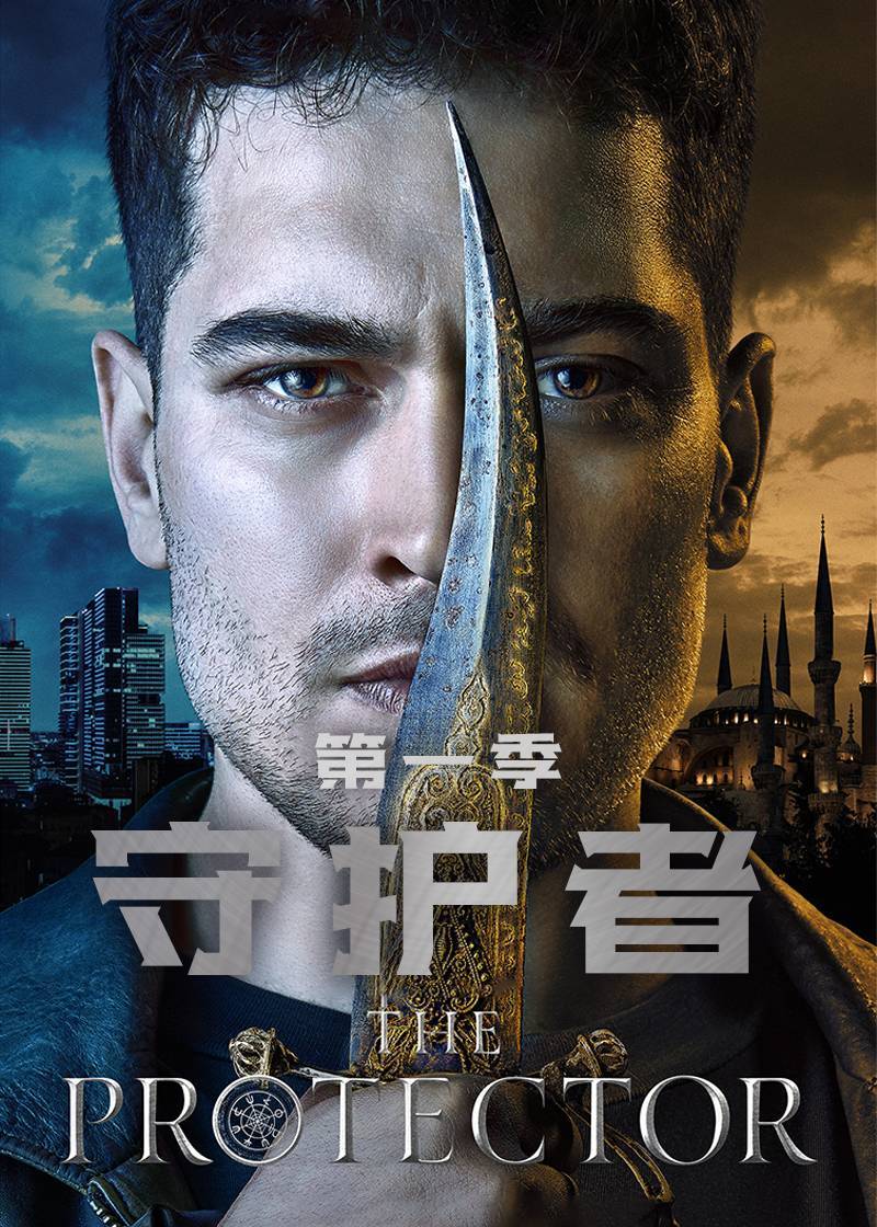 守护者 第一季