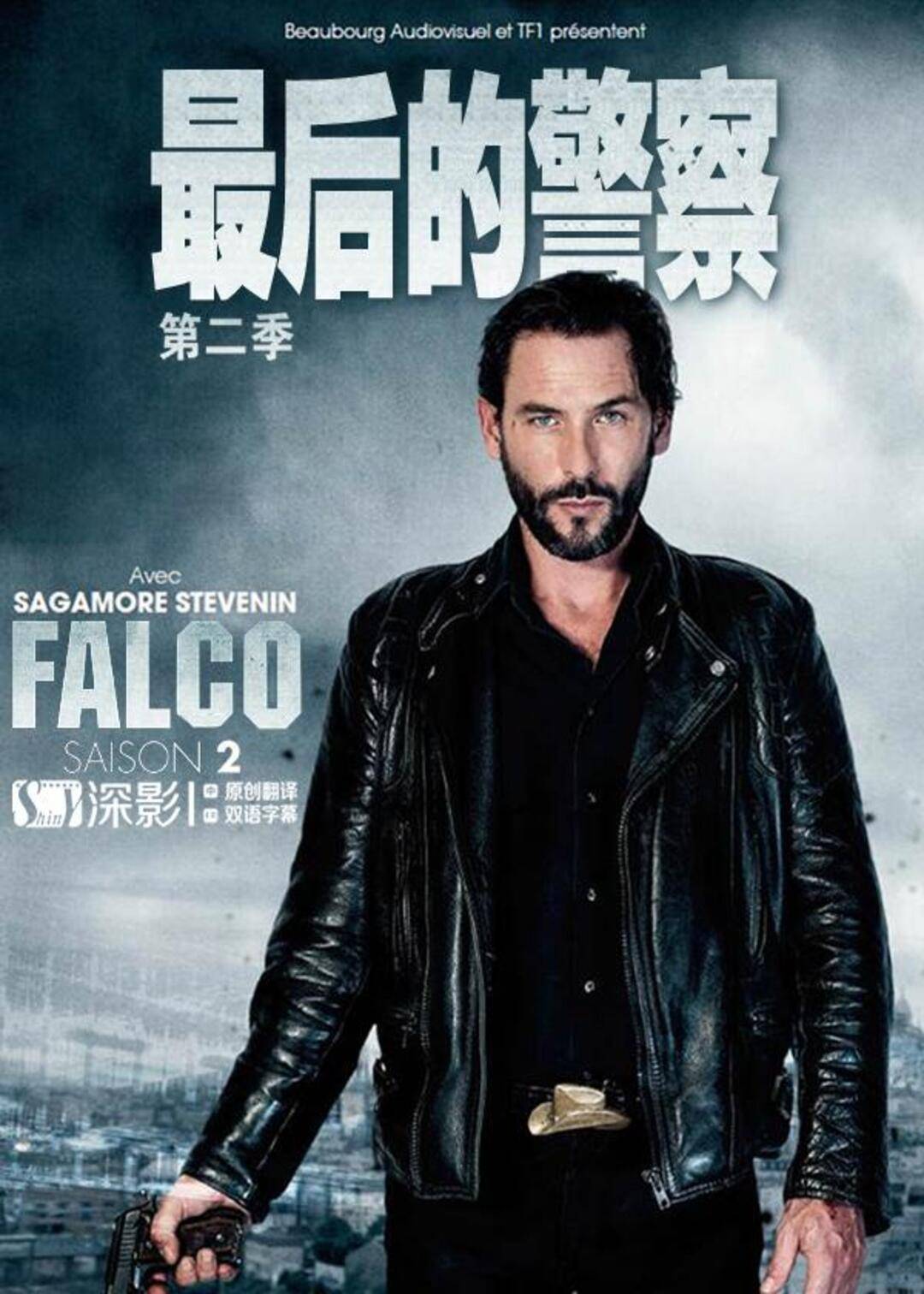 最后的警察(法国版) 第二季