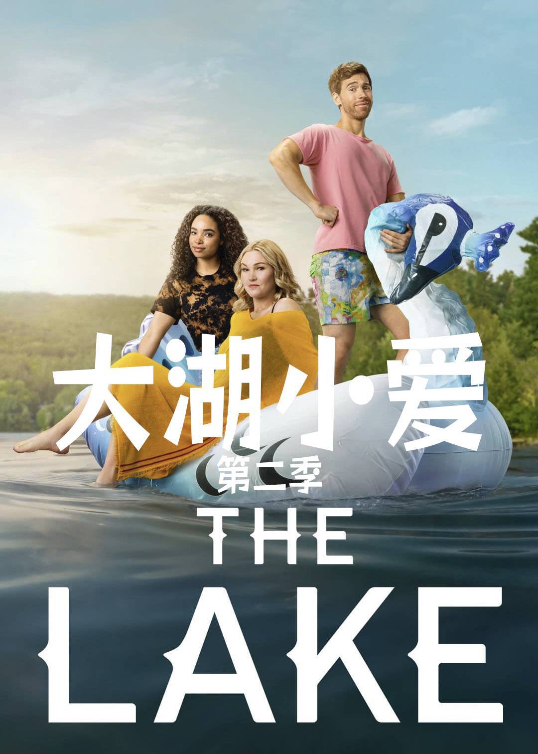 大湖小爱 第二季