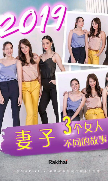 妻子2019 第二季