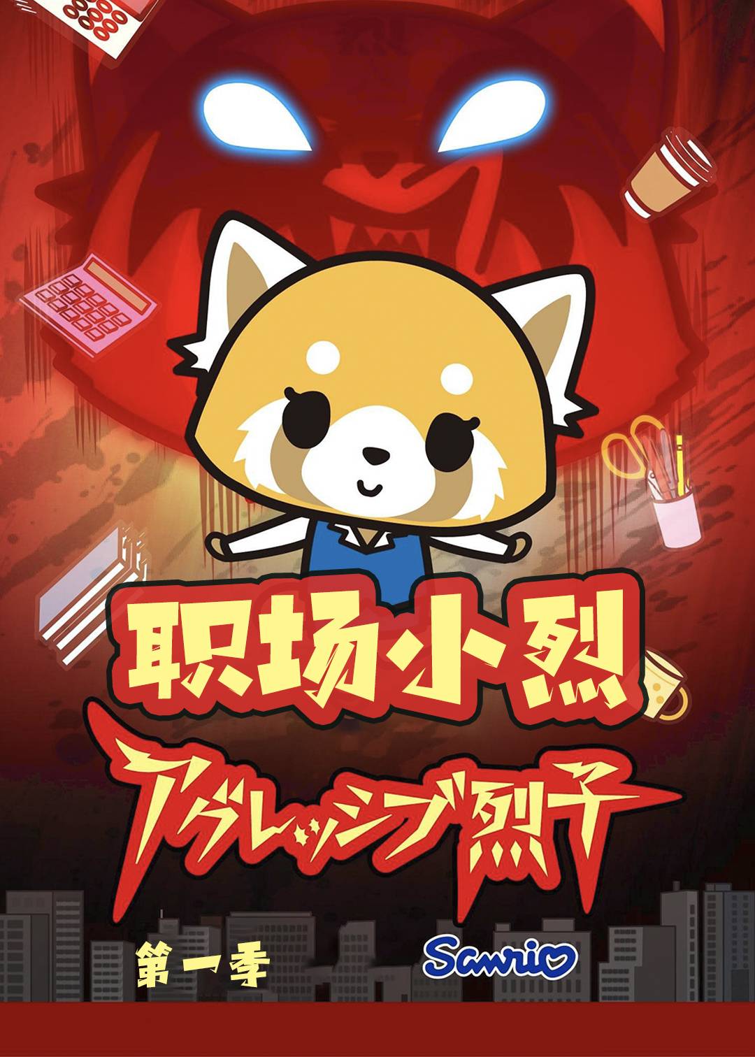 职场小烈 第一季