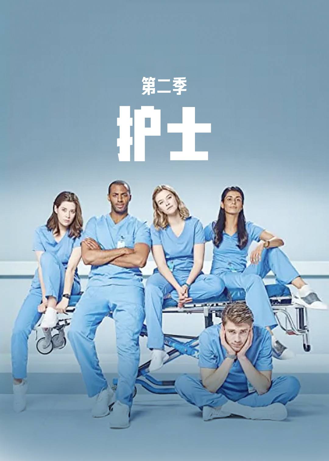 护士 第二季