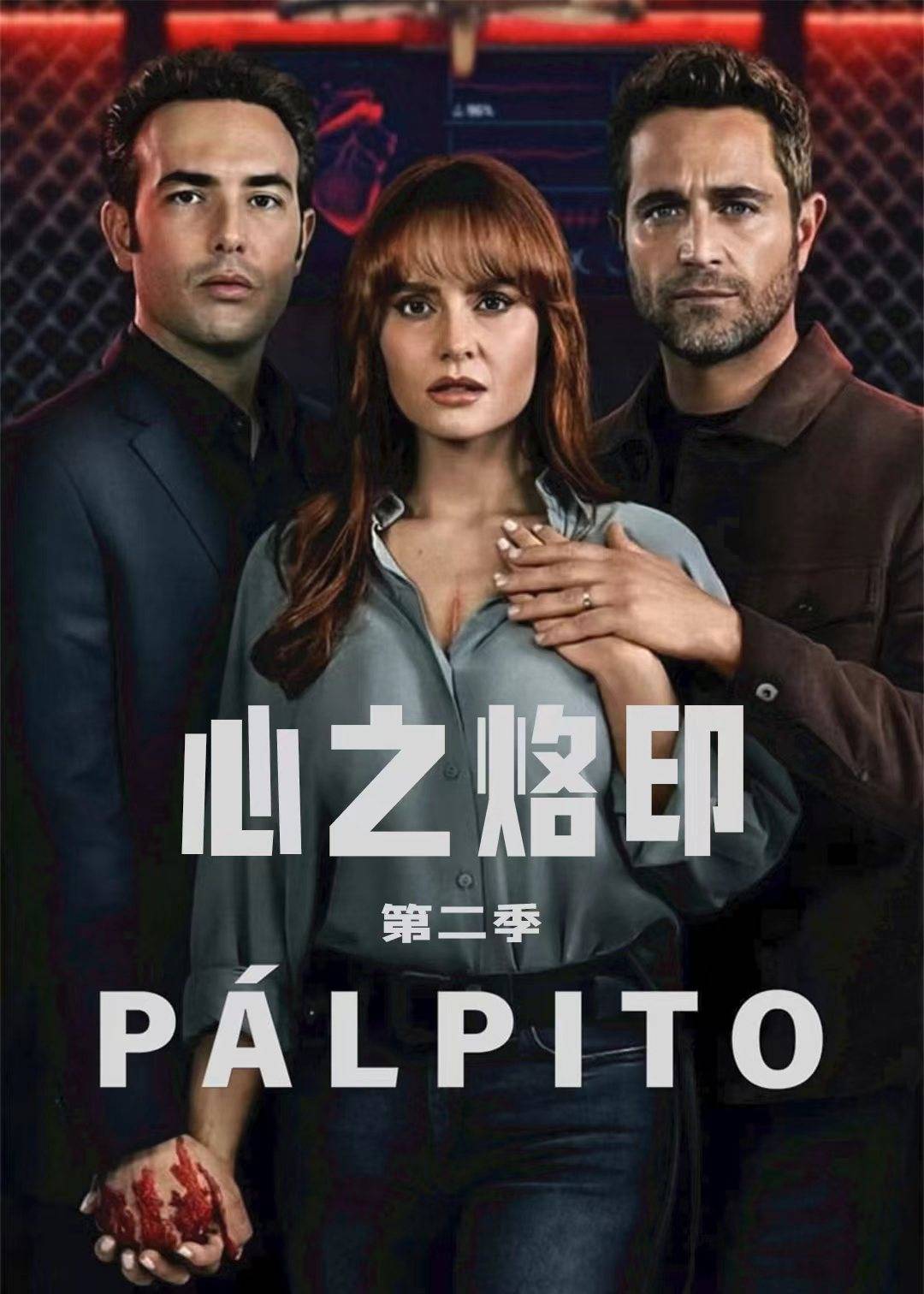 心之烙印 第二季
