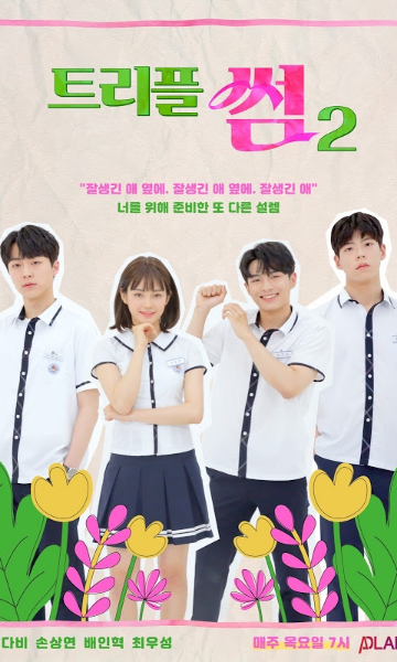 三重暧昧 第二季