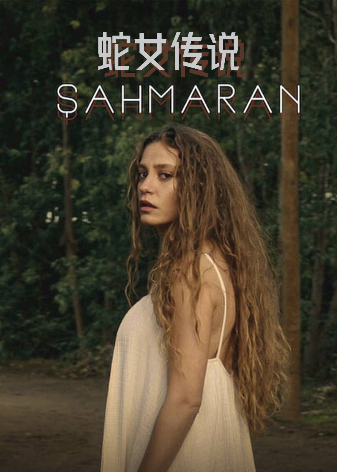 蛇女传说 第一季