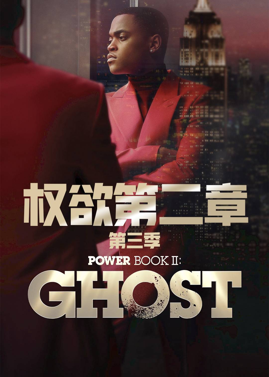 权欲第二章 第三季