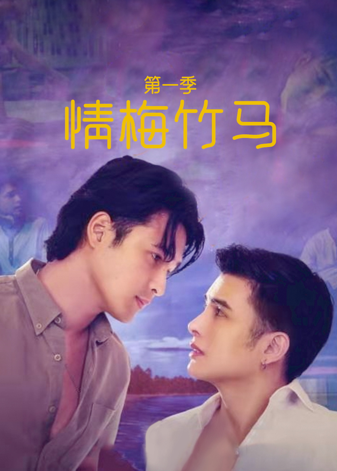 情梅竹马 第二季