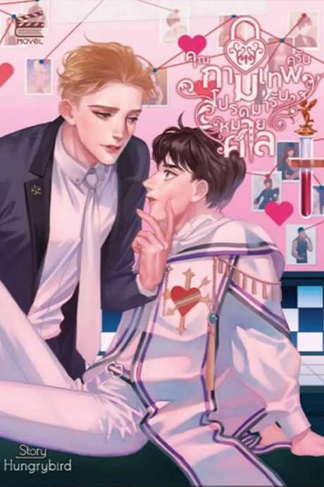 爱神，请收下传票