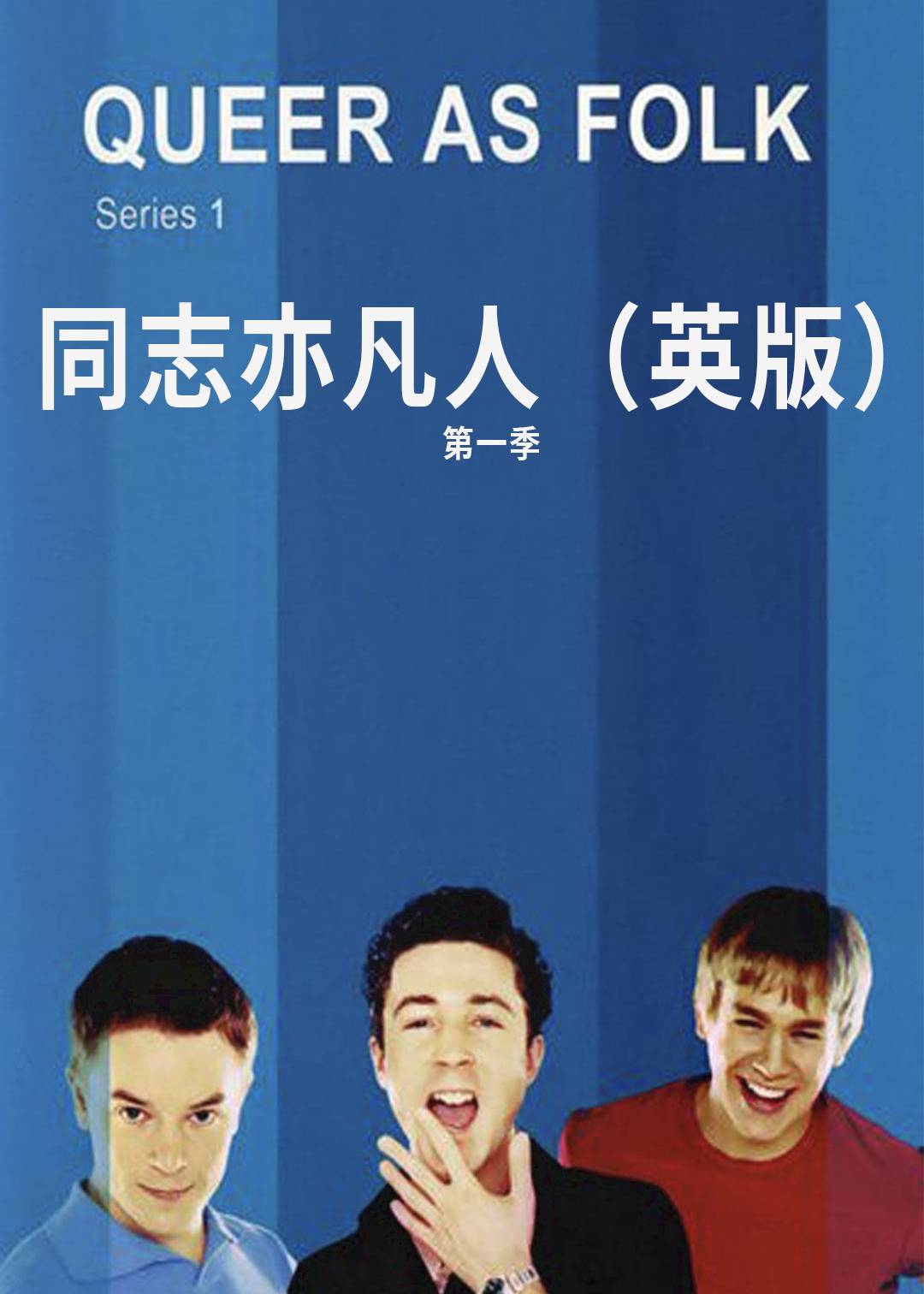 同志亦凡人（英版） 第一季