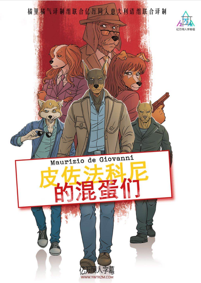 皮佐法科尼的混蛋们 第二季