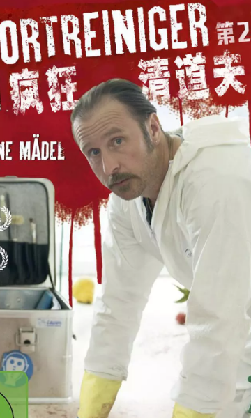 现场清理人 第二季