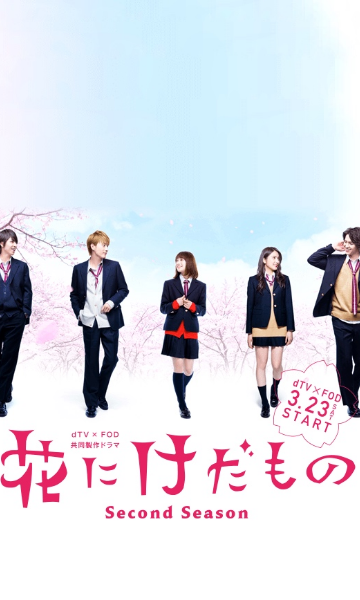 花予野兽 第二季