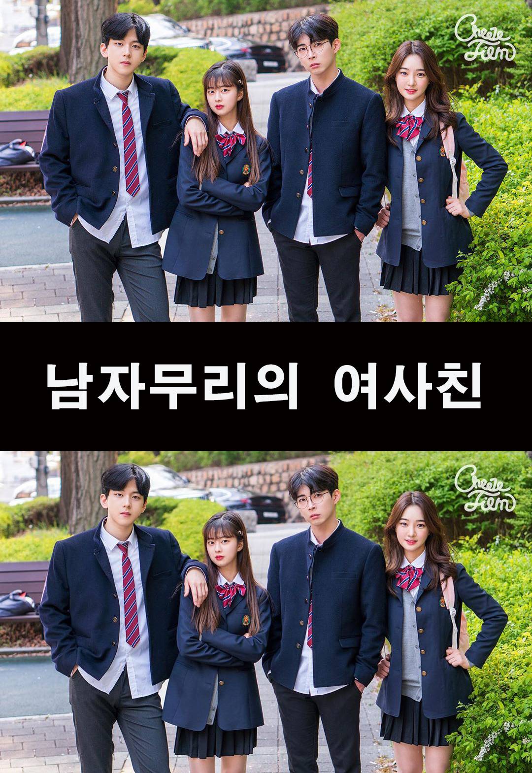 男生堆里的女生 第一季