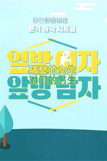 隔壁的女生 对门的男生