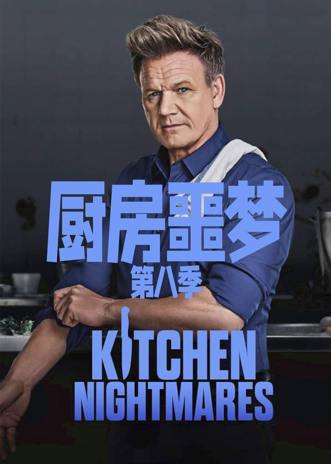 厨房噩梦 第八季