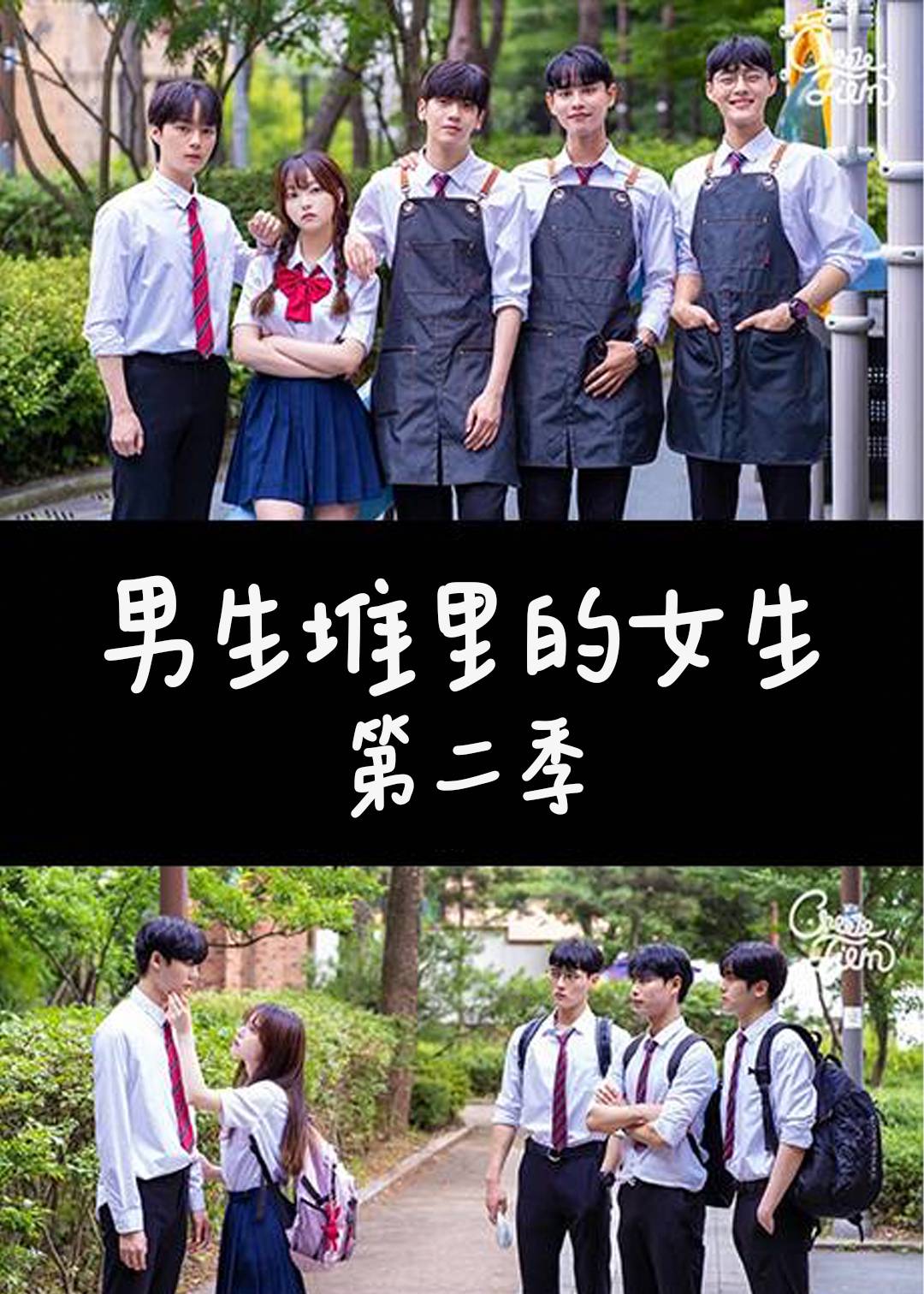 男生堆里的女生 第二季